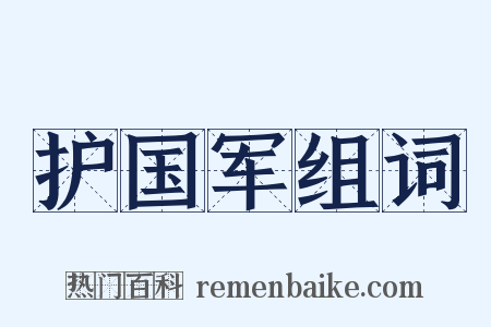 护国军组词是什么意思的图片